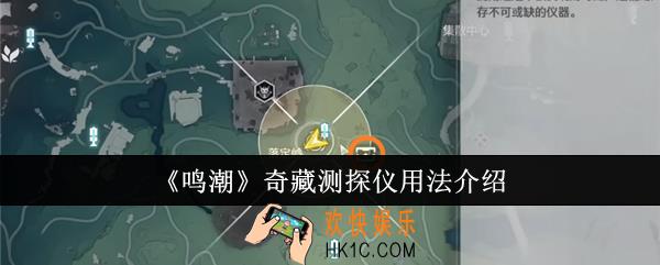 鸣潮奇藏测探仪怎么用