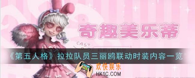 第五人格拉拉队员三丽鸥联动时装怎么样