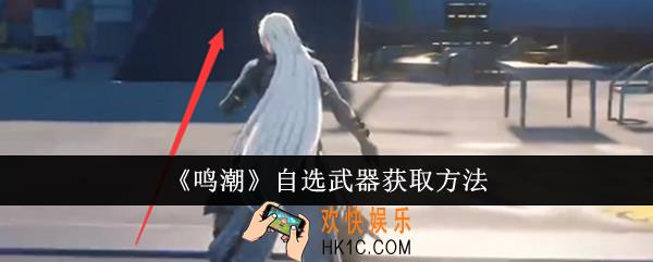 鸣潮自选武器怎么获得