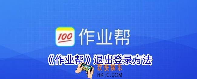 作业帮怎么退出账号