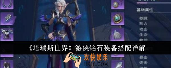塔瑞斯世界游侠铭石装备怎么搭配