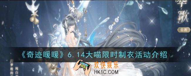 奇迹暖暖6.14大喵限时制衣活动是什么