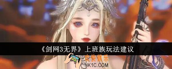 剑网3无界上班族怎么玩