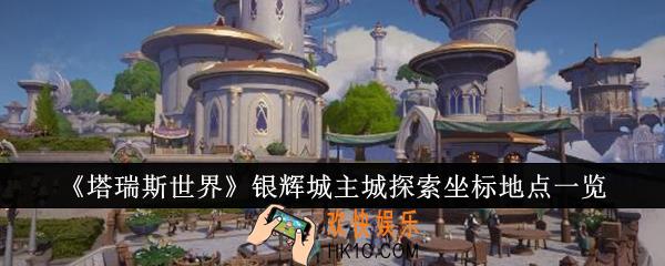 塔瑞斯世界银辉城主城探索坐标地点在哪里
