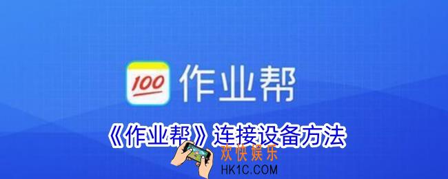 作业帮怎么连接设备