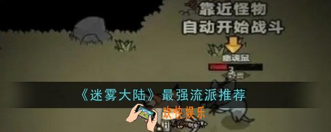 迷雾大陆最强流派是什么
