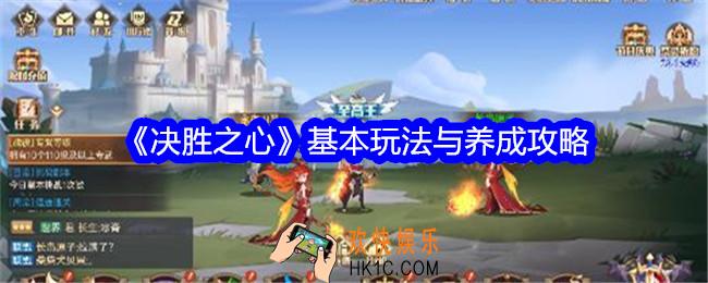 决胜之心基本玩法与养成攻略
