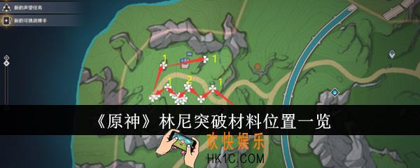 原神林尼突破材料在哪里