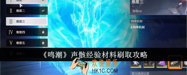 鸣潮声骸经验材料怎么刷