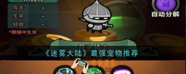 迷雾大陆最强宠物推荐什么