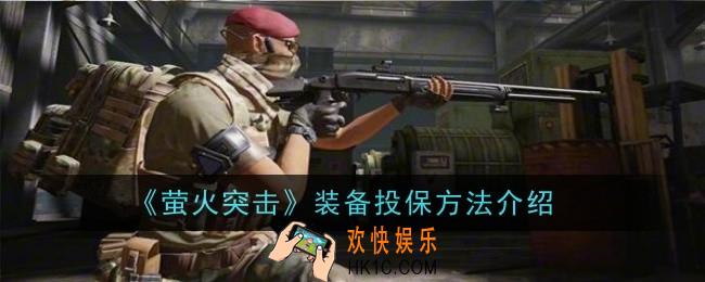萤火突击装备投保方法是什么