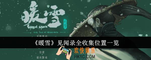 暖雪见闻录全收集位置在哪里