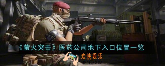 萤火突击医药公司地下入口位置在哪