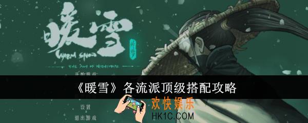 暖雪各流派顶级搭配有哪些
