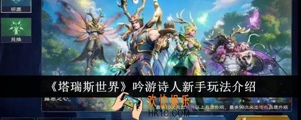 塔瑞斯世界吟游诗人新手怎么玩