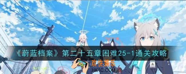蔚蓝档案第二十五章困难25