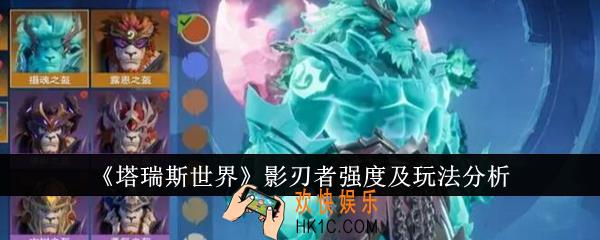 塔瑞斯世界影刃者强度怎么样