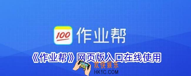 作业帮网页版入口在线使用