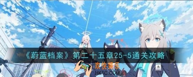 蔚蓝档案第二十五章25