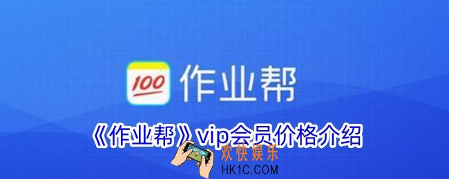 作业帮vip多少钱一个月