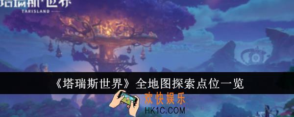 塔瑞斯世界全地图探索点位有哪些