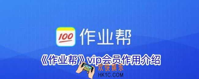 作业帮vip有什么用