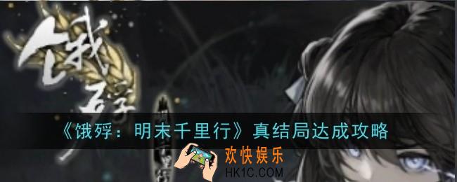 饿殍明末千里行真结局怎么达成
