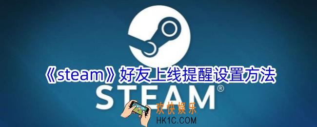 steam怎么设置好友上线提醒