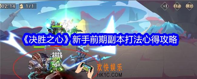 决胜之心新手前期副本怎么打
