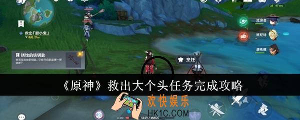 原神救出大个头任务怎么完成