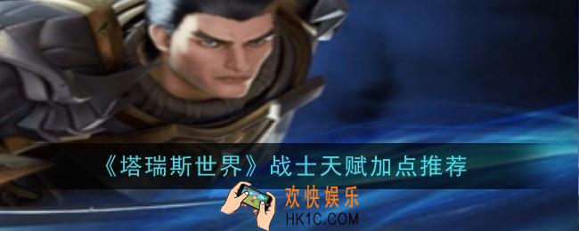 塔瑞斯世界战士天赋怎么加点