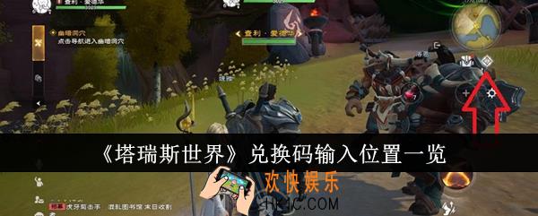 塔瑞斯世界兑换码怎么输入