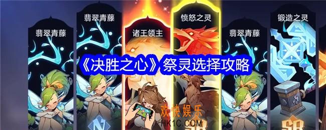 决胜之心祭灵怎么选择