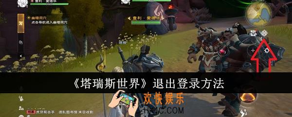 塔瑞斯世界怎么退出登录