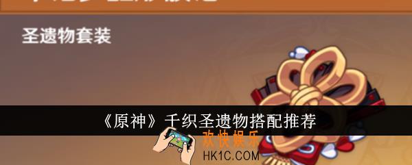 原神千织圣遗物怎么搭配