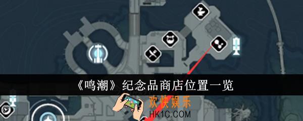 鸣潮纪念品商店在哪里