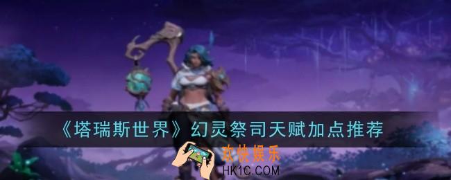 塔瑞斯世界幻灵祭司天赋怎么加点
