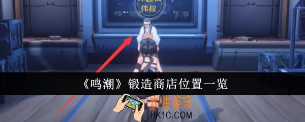 鸣潮锻造商店在哪里