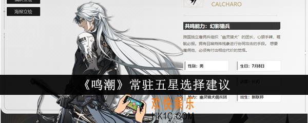 鸣潮常驻五星怎么选