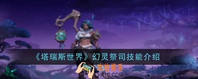 塔瑞斯世界幻灵祭司技能是什么