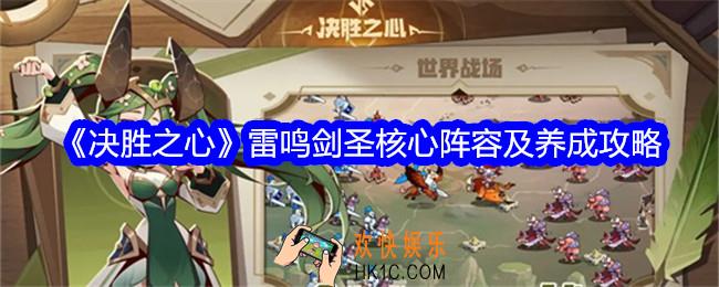 决胜之心雷鸣剑圣核心阵容怎么搭配