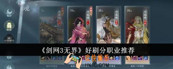 剑网3无界好刷分职业有哪些