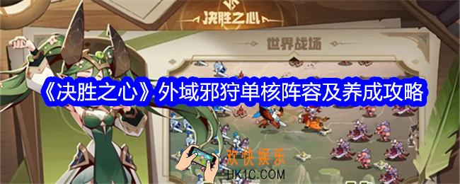 决胜之心外域邪狩单核阵容怎么搭配