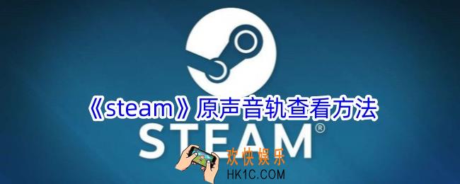 steam原声音轨怎么播放