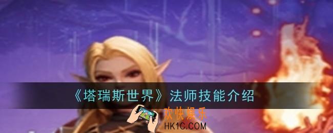 塔瑞斯世界法师技能是什么