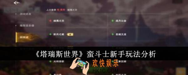 塔瑞斯世界蛮斗士新手怎么玩