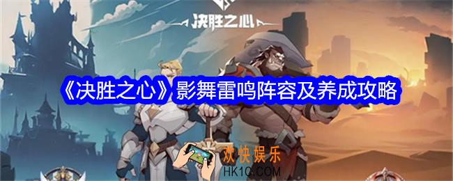 决胜之心影舞雷鸣阵容怎么搭配