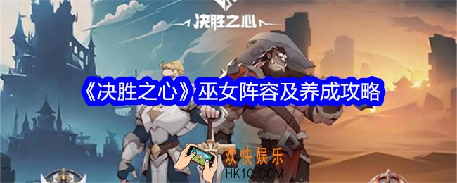 决胜之心巫女阵容怎么搭配