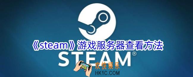 steam游戏服务器在哪