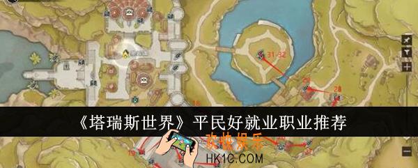 塔瑞斯世界平民好就业职业有哪些